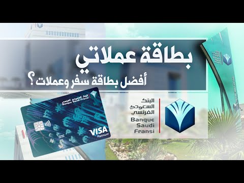 فيديو: هل يكلف البنك السعودي الفرنسي مالاً؟