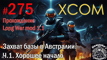 S2E275 XCOM EW LW 1.1 на хардкоре. Захват базы в Австралии. Ч.1. Хорошее начало
