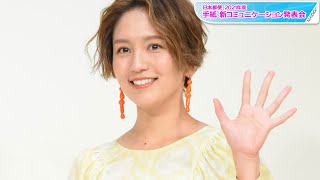 和田明日香、淡いイエローワンピで品良く脚見せ　オレンジイヤリングがアクセント