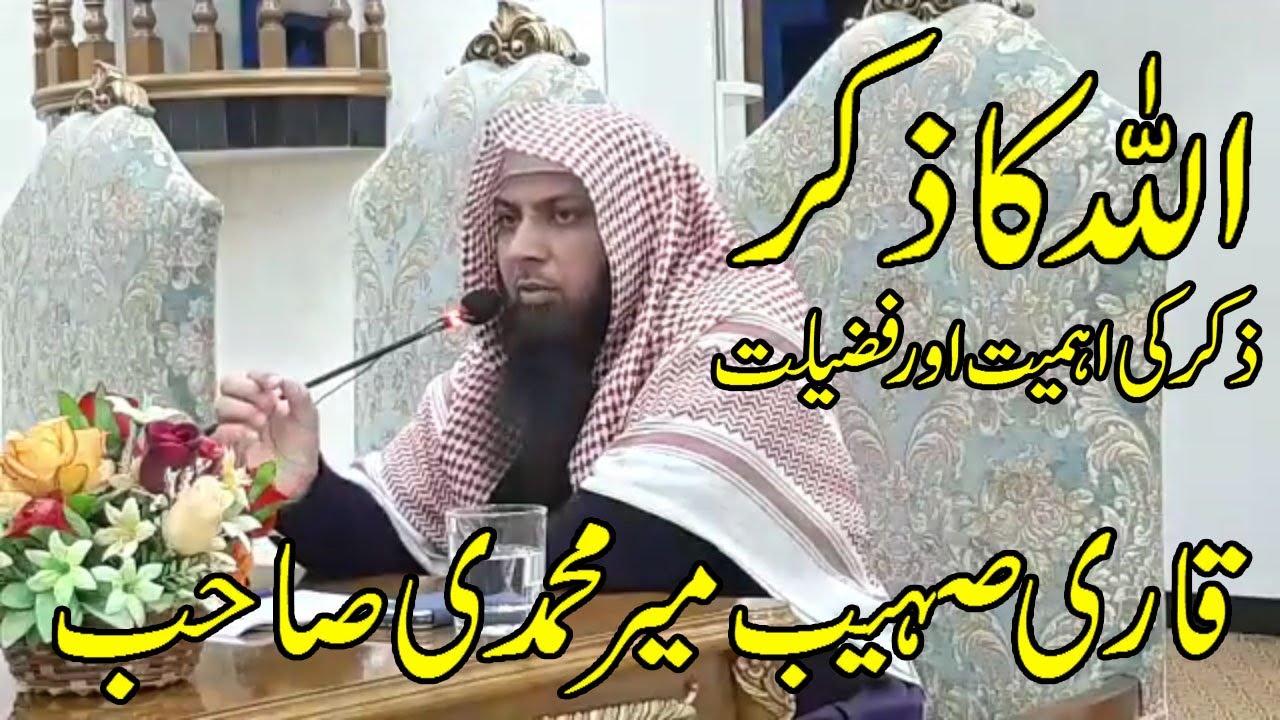 Qari Sohaib Ahmed Meer Muhammadi Topic Allah Ka Zikar Allah Ku Yaad Karna WoW Islamic Vidz 2021