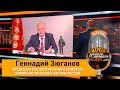 Зюганов о ситуации в Беларуси и украинском Майдане, расколе оппозиции, Лукашенко и Путине