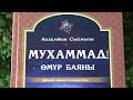 2-болум."Суйуктуу Пайгамбарыбыз Мухаммед (С.А.В)омур баяны"аудио китеп