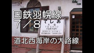 【ぶらり廃線跡の旅】国鉄羽幌線7/8(遠別～天塩)＠北海道