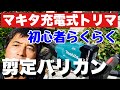 剪定初心者必見【マキタ充電式トリマ】剪定バリカンの利点を優しく解説バッテリーの検証します⤴️