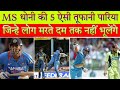 धोनी के वो 5 ताबड़तोड़ पारियां, जिन्हे लोग कभी नहीं भूल सकते । best innings of ms dhoni