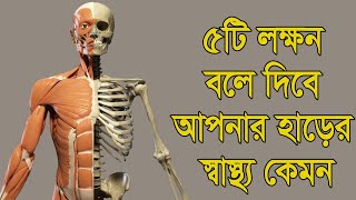 ৫ টি লক্ষন বলে দিবে আপনার হাড়ের স্বাস্থ্য কেমন screenshot 5