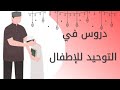 ٢ سؤال وجواب في العقيدة للأطفال سلسة ما يجب على المسلم أن يتعلمه الدرس الثاني