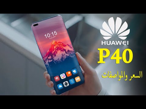 صورة  موبايل فى مصر Huawei P40 سعر ومواصفات موبايل هواوى بى 40 بالتفاصيل | مميزات وعيوب هاتف هواوي بي 40 | كاميرا قوية سعر موبايل من يوتيوب