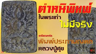 เหรียญประสบการณ์ หลวงปู่ศุข ประภามณฑล เนื้อชิน #หลวงปู่ศุข | EP 97