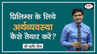 How to prepare GS Economy (Hindi Medium) for UPSC Prelims Examination 2020 - Rishi Jain, Drishti IAS