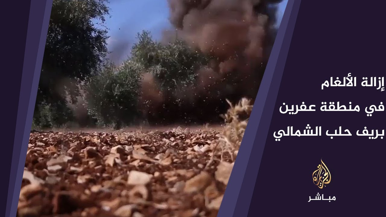 إزالة الألغام من الأراضي الزراعية في منطقة عفرين بريف حلب الشمالي