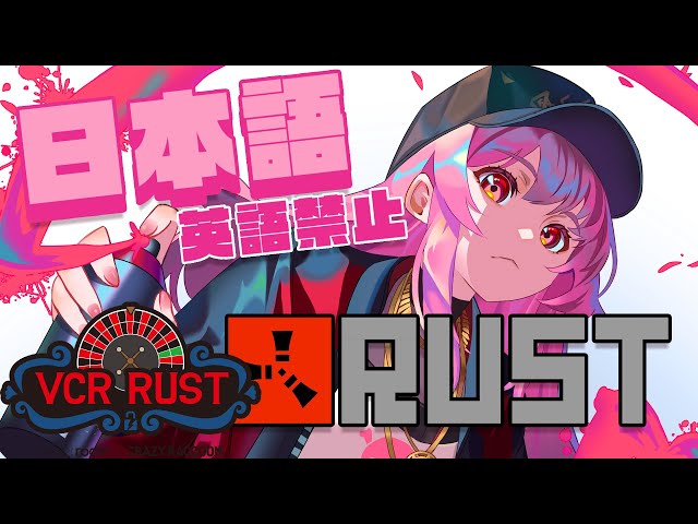 【 VCR RUST 】オーライー？？招待されたんだ。危険な新世界を探検しよう！！#1のサムネイル