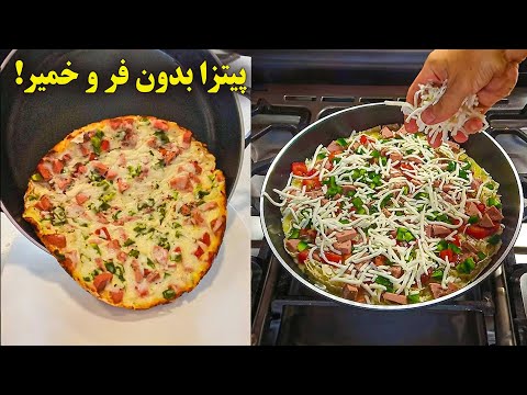 تصویری: دستور پیتزای بدون چربی و مخمر و پنیر