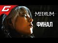 НАСТОЯЩИЙ УБИЙЦА ➤ The MEDIUM ➤ Прохождение #5 [Финал\Концовка]