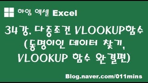 (하임 엑셀 34강) 다중조건(여러 개 조건) VLOOKUP 함수(동명이인 데이터 찾기, VLOOKUP 완결편)