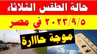 الارصاد الجوية تكشف عن حالة طقس الثلاثاء 2023/9/5 ودرجات الحرارة  المتوقعة في مصر