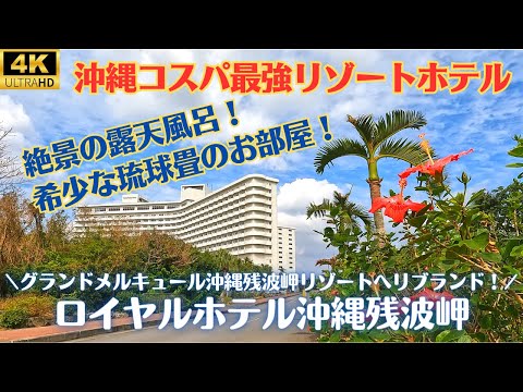 【ロイヤルホテル沖縄残波岬】琉球スイート★お手頃価格で泊まれる!充実の設備とアクティビティでホテルライフを満喫できる大型リゾートホテル!子連れ旅にも大人のバカンスにも!沖縄で希少な露天風呂♨