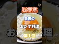 【１位は揚げ物じゃない⁉】脳梗塞になりやすい最悪のおかず料理 #雑学 #健康 #医学 #ファッション #開運 #名言 #知恵