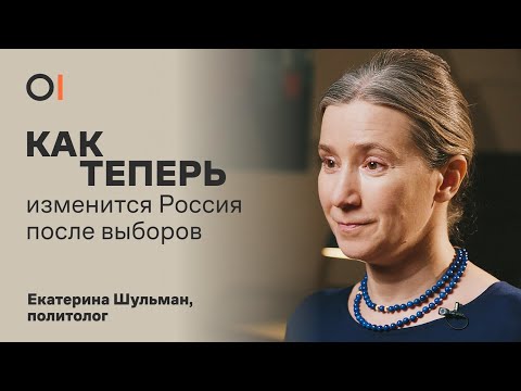 РОССИЯ ПОСЛЕ ВЫБОРОВ: протесты, закрытие границ, мобилизация и новые законы? / Екатерина Шульман