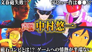 【中村悠一】厳選キャラクター集 | 面白エピソード【声優解説】【戦隊大失格、呪術廻戦、僕ヒロ】