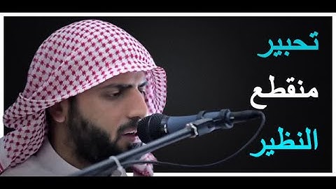 قراءة ممتعة من سورة غافر - القارئ محمد صالح اليمني