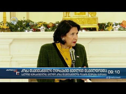 ქრონიკა 09:00 საათზე - 23 დეკემბერი, 2021 წელი