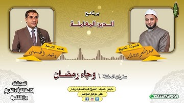 وجاء رمضان   الشيخ عبدالمنعم دويدار   من تسجيلات إذاعة القرآن الكريم من القاهرة
