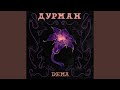 Дурман Дурман