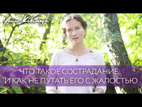 Видео: Является ли сострадание к себе библейским?