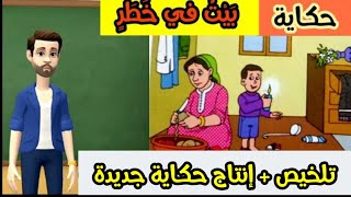 بيت في خطر ( تلخيص + إنتاج حكاية جديدة )