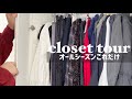 オールシーズン30着のクローゼットの中身紹介｜服の選び方｜closet tour