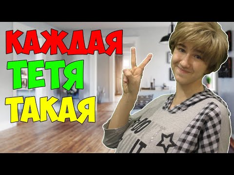 КАЖДАЯ ТЁТЯ ТАКАЯ