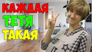 КАЖДАЯ ТЁТЯ ТАКАЯ