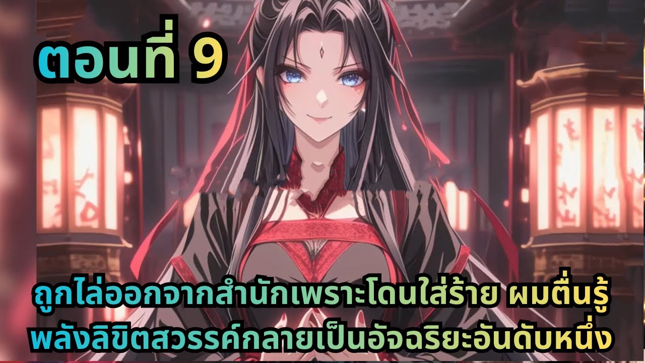 ตอนที่ 9|ถูกไล่ออกจากสำนักเพราะโดนใส่ร้าย ผมตื่นรู้พลังลิขิตสวรรค์กลายเป็นอัจฉริยะอันดับหนึ่ง