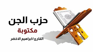 حزب الجن -للقارئ الشيخ ابراهيم الاخضر