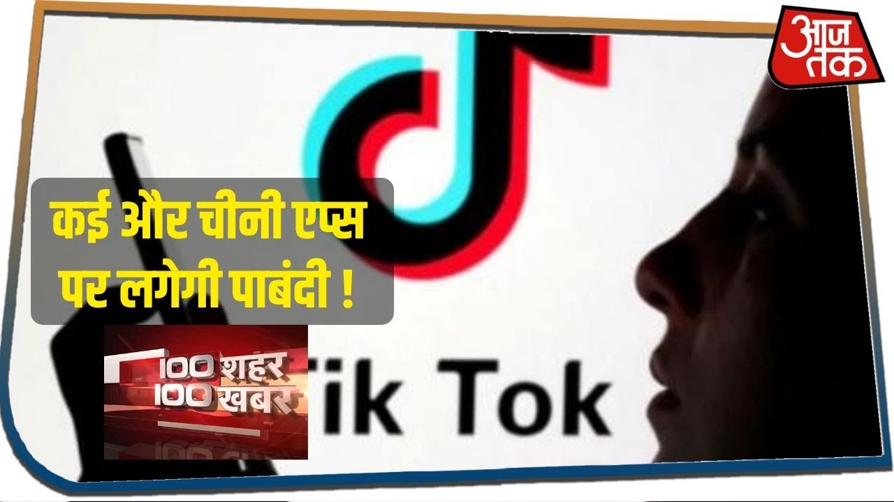 कई और चीनी एप्स पर लगेगी पाबंदी ! 100 Shahar 100 Khabar I July 1, 2020