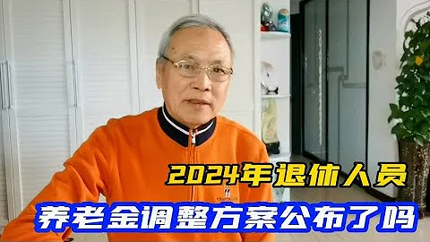 2024年退休人員養老金或將繼續調整，方案公布了嗎？ - 天天要聞