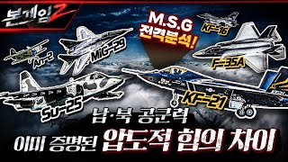 Mig-29 vs. F-35A 그리고 KF-21 보라매까지♠남북한 공군력 집중분석: 이미 증명된 압도적 힘의 차이 ☆본게임2 Ep100☆