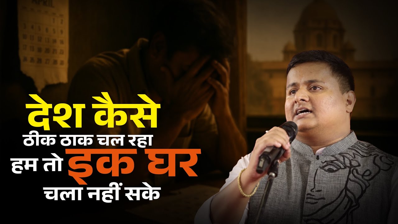 देश कैसे ठीक ठाक चल रहा हम तो इक घर चला नहीं सके | अमन अक्षर | 2025