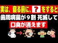 口臭が消えて、歯茎が蘇り、歯周病菌が9割いなくなる※60歳以上の健康のための雑学