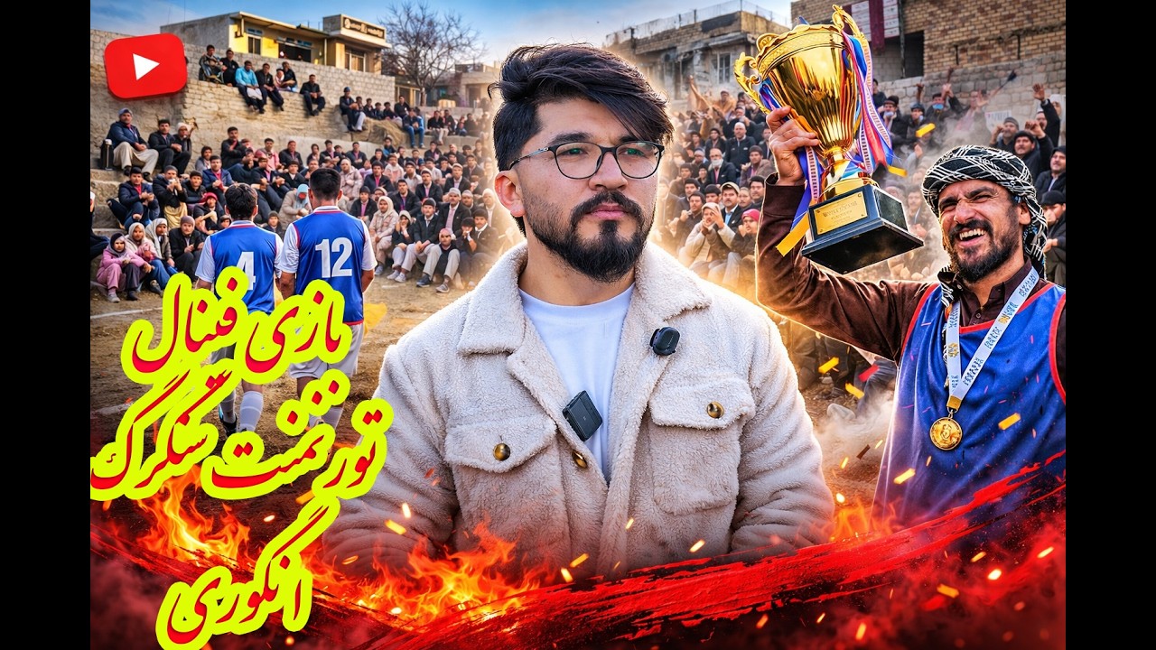 بازی نهایی تورنمنت سنگرگ انگوری/Sangerag Final Match