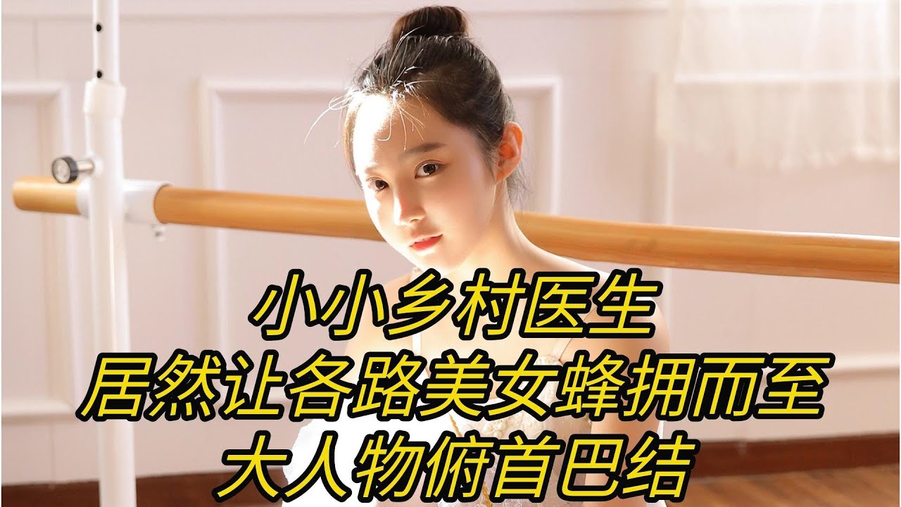 有声成人小说：小小乡村医生，居然让各路美女蜂拥而至，大人物俯首巴结 YouTube