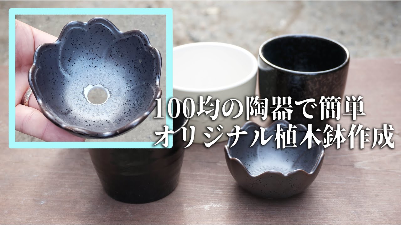 園芸DIY】100均の陶器に穴をあけて植木鉢作成！ミニ盆栽や多肉植物に