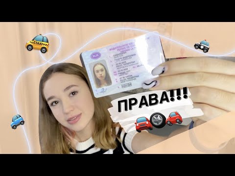 КАК СДАТЬ НА ПРАВА? моя история получения водительского удостоверения...#автошкола#права#драйв