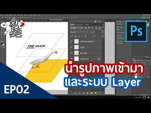 วีดีโอ: วิธีสร้างเลเยอร์กึ่งโปร่งใสใน Photoshop