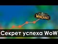 НАСТОЯЩАЯ причина успеха World of Warcraft | Зул