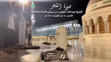تلاوة بديعة تأخذ القلوب للتدبر والعقول للتفكر للشيخ عبدالله الجهني من فصلت والجاثية ١٨-١١-١٤٤٠ هـ