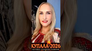 #ЛетнееСолнцестояние #Купала 2026 #прогноз #НеДоговорятся #СтарыеГрабли https://youtu.be/2_A1-6nr2GA