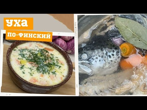 Сливочный суп. Уха по -финский