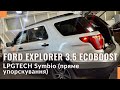 Гбо на Ford Explorer Sport 3.5 Ecoboost. Газ на Форд Єксплорер 3.5 Єкобуст. LPG TECH-SYMBIO.